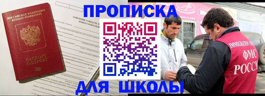 прописка для школы в Серпухове