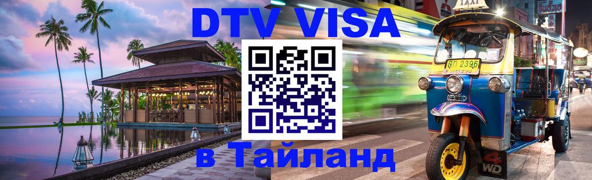 DTV виза Тайланд 