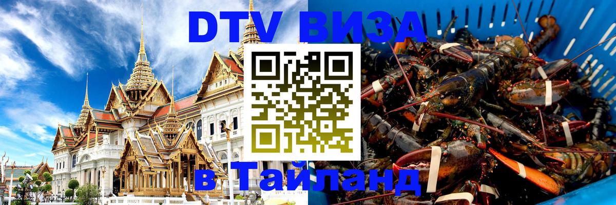 Долгосрочная виза DTV в Тайланд Серпухов 